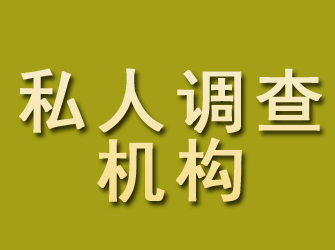 莘县私人调查机构